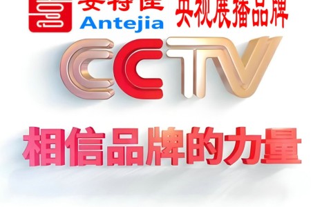 枣阳喜邦地坪-安特佳防腐涂料荣登CCTV央视展播