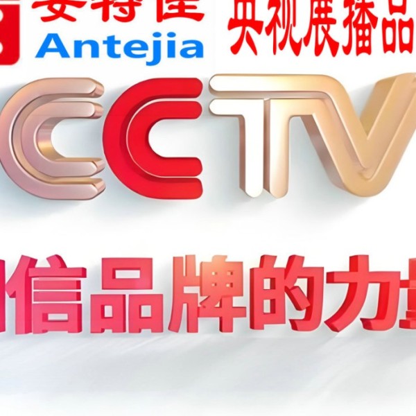 枣阳喜邦地坪-安特佳防腐涂料荣登CCTV央视展播